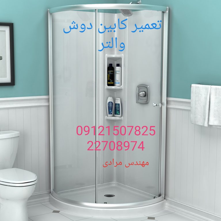 خدمات کابین دوش 09121507825