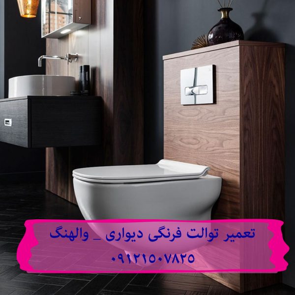 فروش تخلیه توالت فرنگی توتو 09121507825