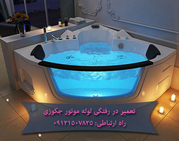 تعمیر در رفتگی لوله موتور جکوزی 09121507825