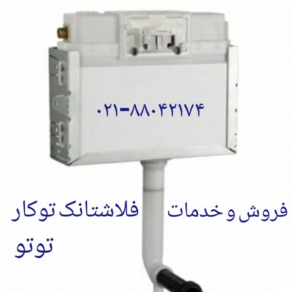 فروش تخلیه فلاش تانک توکار توتو 09121507825