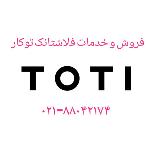 فروش فلوتر فلاش تانک توکار توتی 09121507825