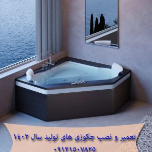 تعمیر و نصب جکوزی های تولیدی سال 1402 در تهران 09121507825