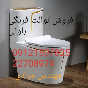 فروش_خدمات و تعمیر توالت فرنگی بلونی beloni 09121507825