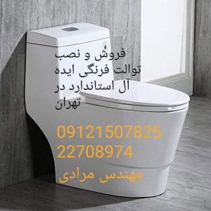 فروش_خدمات و تعمیر توالت فرنگی ایده آل استاندارد ideal standard 22708974