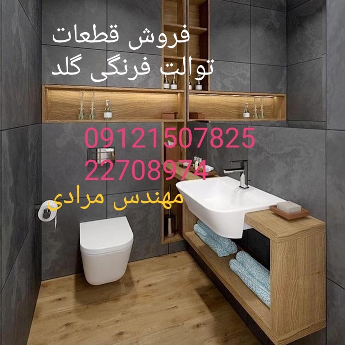 فروش_خدمات و تعمیر توالت فرنگی گلد gold 09121507825
