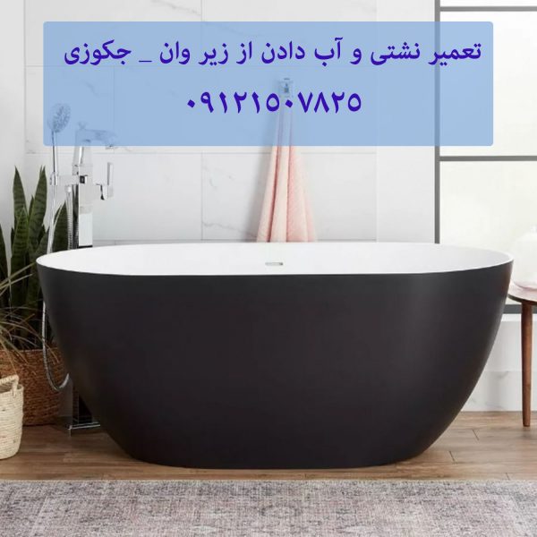 تعمیر وان جکوزی در جماران 22708974