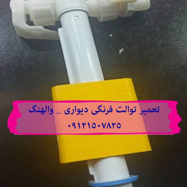 فروش و خدمات توالت فرنگی توتو 09121507825