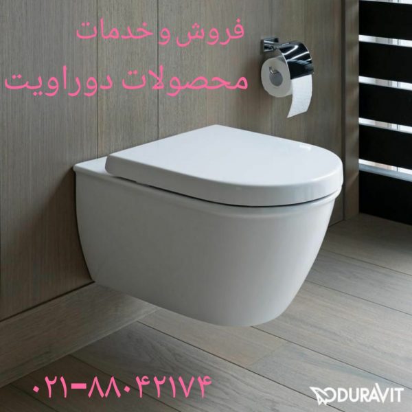تعمیر درب توالت فرنگی =والهنگ دوراویت(DURAVIT)
