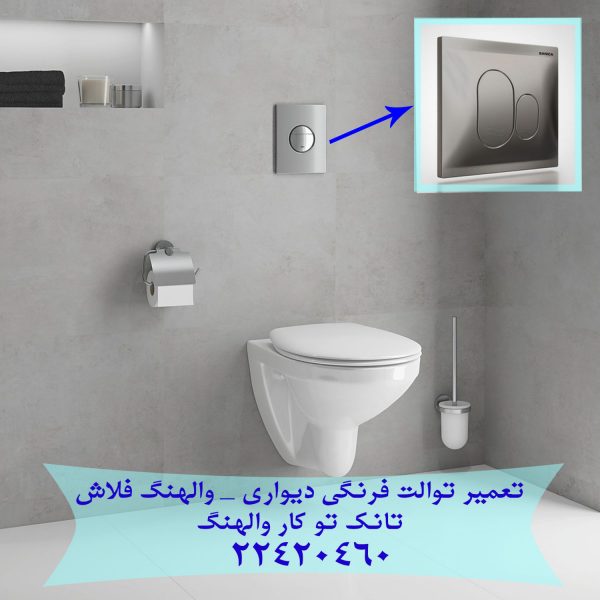 فروش واشر فلوتر فلاش تانک توکار امریکن استاندارد 09121507825