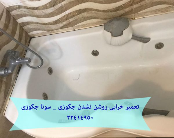 تعمیر شیر سرد و گرم جکوزی _ وان جکوزی 09121507825