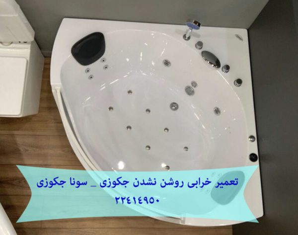 تعمیر شیر سرد و گرم جکوزی _ وان جکوزی 09121507825