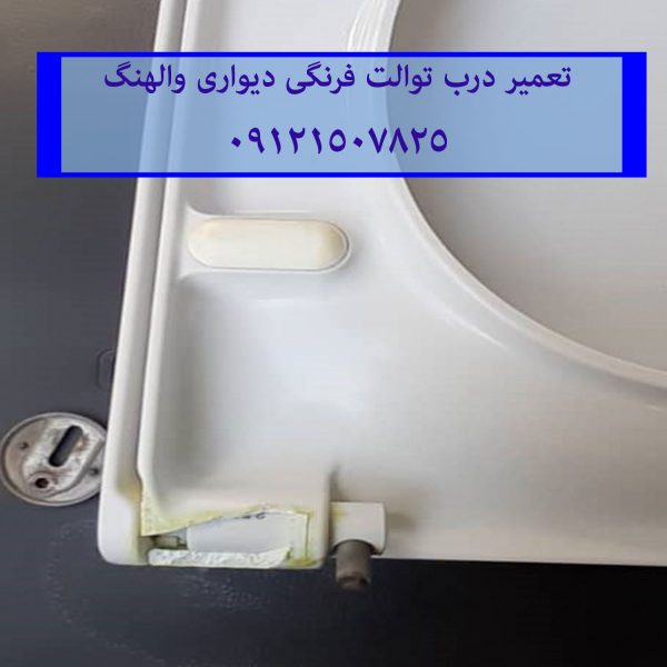 فروش و خدمات درب نشیمنگاه توالت فرنگی ایده آل استاندارد 09121507825