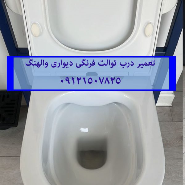 فروش و خدمات درب نشیمنگاه توالت فرنگی ایده آل استاندارد 09121507825