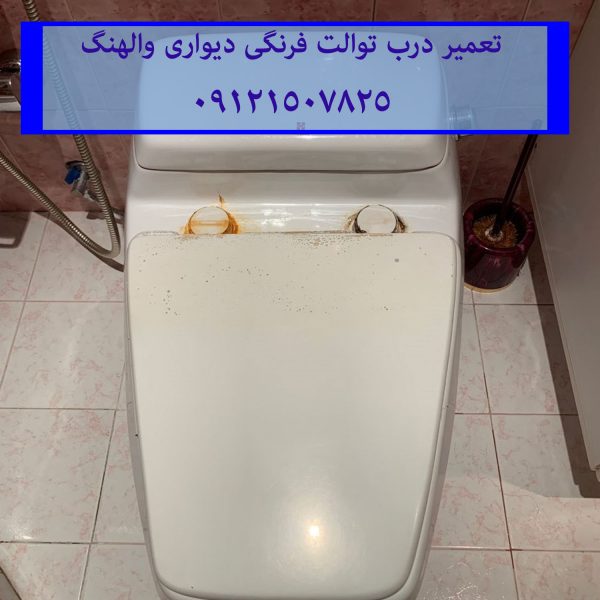 فروش درب دوبل نشیمن‌گاه توالت فرنگی