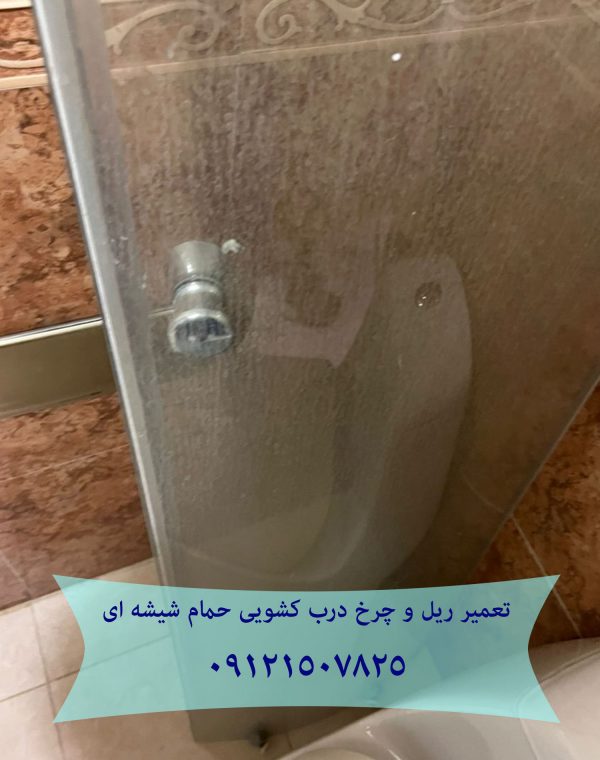 تعمیر درب های کشویی شیشه ای جکوزی در تهران 09121507825