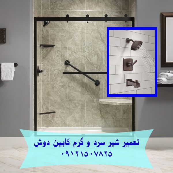 تعمیر و فروش شیر 5 حالته کابین دوش