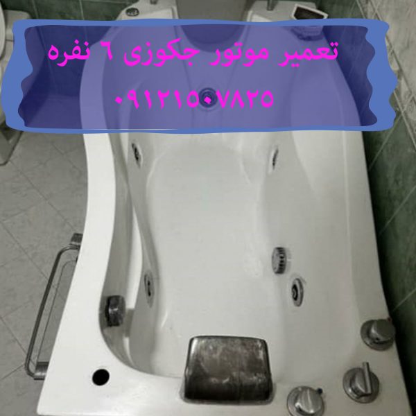 تعمیر و نصب جکوزی های تولیدی سال 1402 در تهران 09121507825