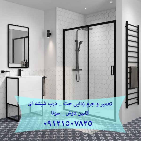 تعمیر و جرم زدایی جت _ درب شیشه ای کابین دوش _ سونا بخار 22414950