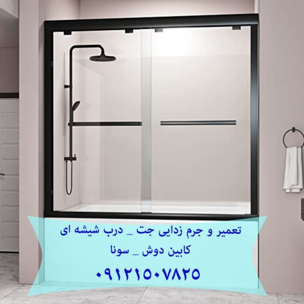 تعمیر و جرم زدایی جت _ درب شیشه ای کابین دوش _ سونا بخار 22414950