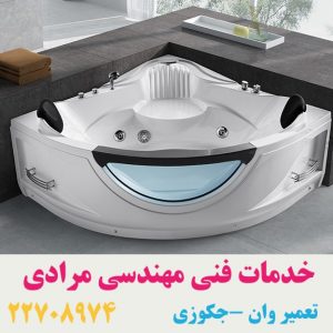 تعمیر وان جکوزی داتیس-22708974