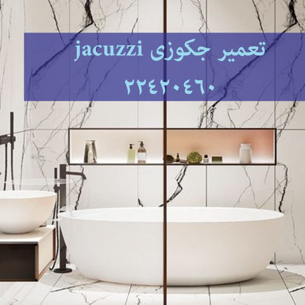 تعمیر و فروش پانل جکوزی 22420460