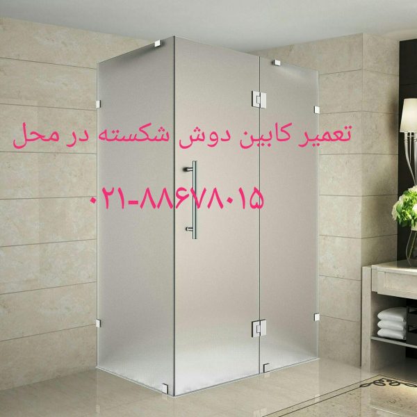 تعویض و تعمیر کابین دوش حمام -22708974