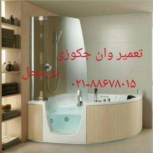 تعمیر وان جکوزی و سونا بخار-22708974