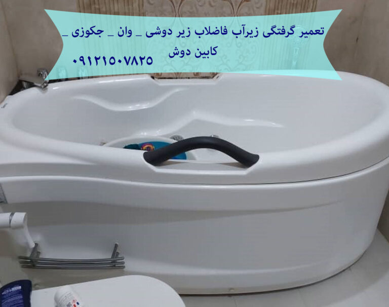 تعمیر و نصب جکوزی های تولیدی سال 1402 در تهران 09121507825