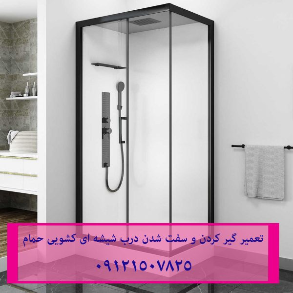تعمیر زیردوشی شهرک غرب 22708974