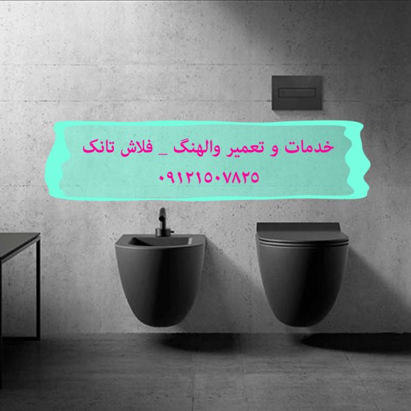 فروش ورودی خروجی فلاش تانک توکار امریکن استاندارد 09121507825