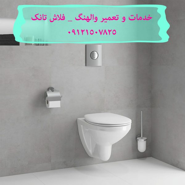 فروش ورودی خروجی فلاش تانک توکار امریکن استاندارد 09121507825