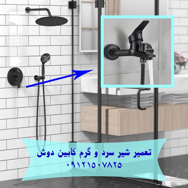 تعمیر شیر آب جکوزی کابین دوش تعمیر شیر سرد و گرم جکوزی _ وان جکوزی برای تعمیر شیر سرد و گرم جکوزی _ وان جکوزی با گروه خدمات فنی مهندسی مرادی تماس بگیرید.