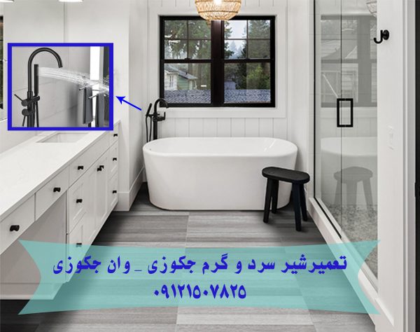 تعمیر و فروش شیر 5 حالته کابین دوش