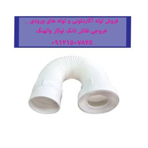 فروش لوله های اکاردئونی ورودی خروجی فلاش تانک توکار ایده آل استاندارد ۰۹۱۲۱۵۰۷۸۲۵