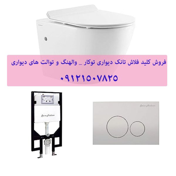 فروش کلید فلاش تانک توکار توتی 09121507825