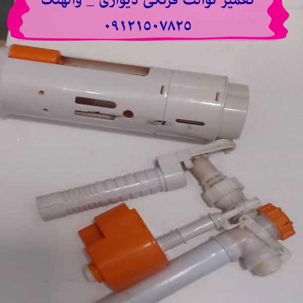 فروش واشر تخلیه فلاش تانک توکار ایده آل استاندارد 09121507825