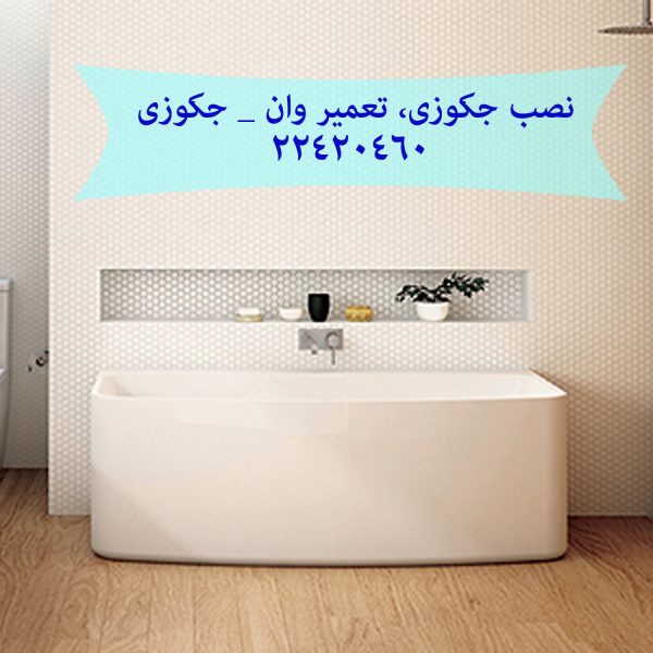تعمیر و فروش زیر سری وان جکوزی 22420460