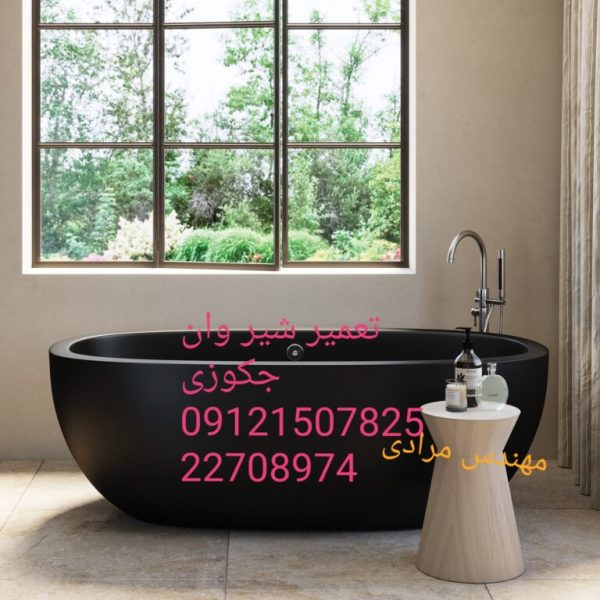 فروش_خدمات و تعمیر شیر وان جکوزی 22708974