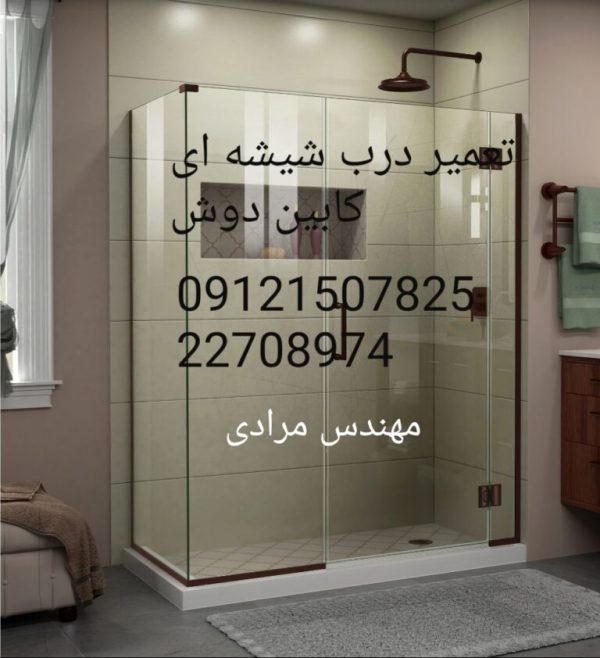 فروش_خدمات و تعمیر درب شیشه ای کابین دوش-22708974