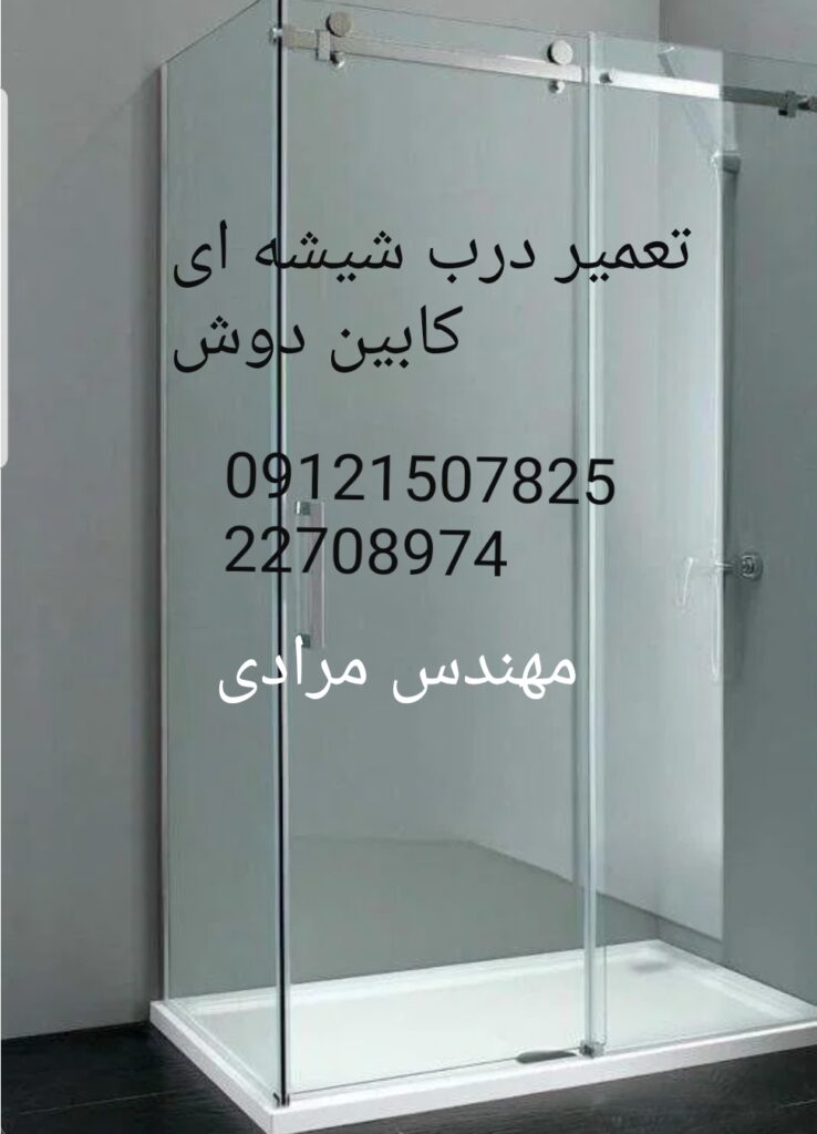 فروش_خدمات و تعمیر درب شیشه ای کابین دوش-22708974