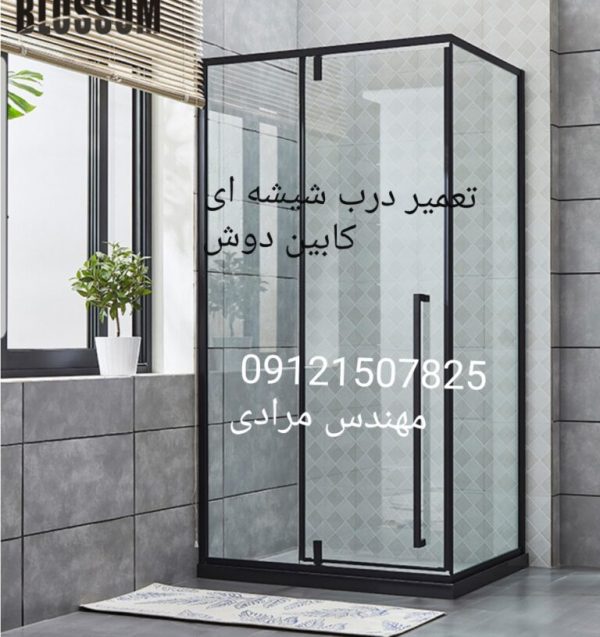 فروش_خدمات و تعمیر درب شیشه ای کابین دوش-22708974