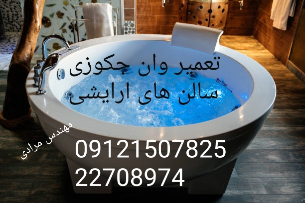 فروش_خدمات و تعمیر وان جکوزی-22708974