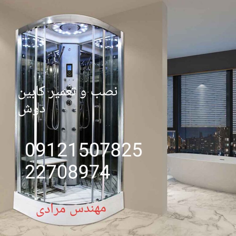 فروش_خدمات و تعمیر کابین دوش 22708974