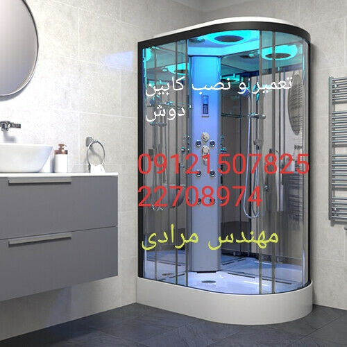 فروش_خدمات و تعمیر کابین دوش 22708974