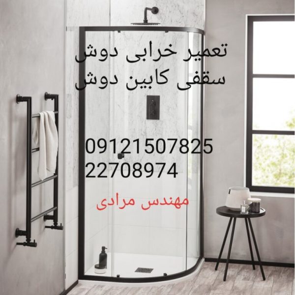 فروش_خدمات و تعمیر دوش سقفی حمام-22708974