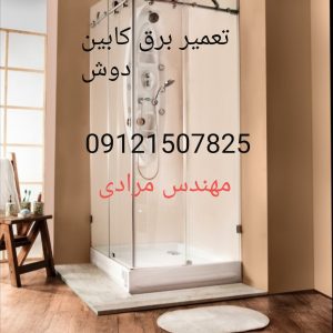 تعمیر و سیم کشی مدار و برد الکترونیکی کابین دوش22708974