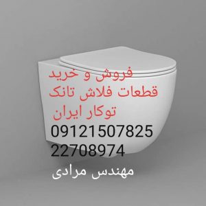 فروش_خدمات و تعمیر فلاش تانک توکار ایران iran 22708974