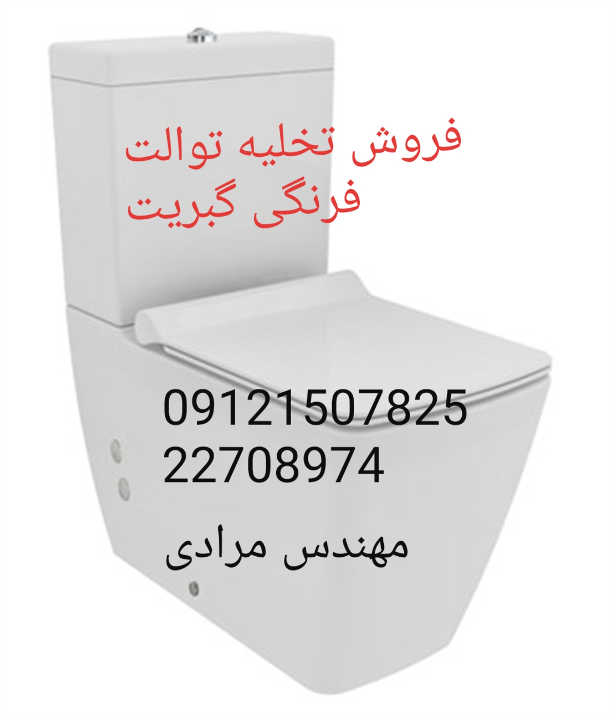فروش_خدمات و تعمیر توالت فرنگی geberit گبریت 09121507825