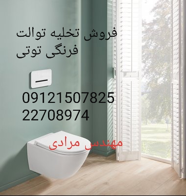 فروش_خدمات و تعمیر توالت فرنگی توتی toti 09121507825