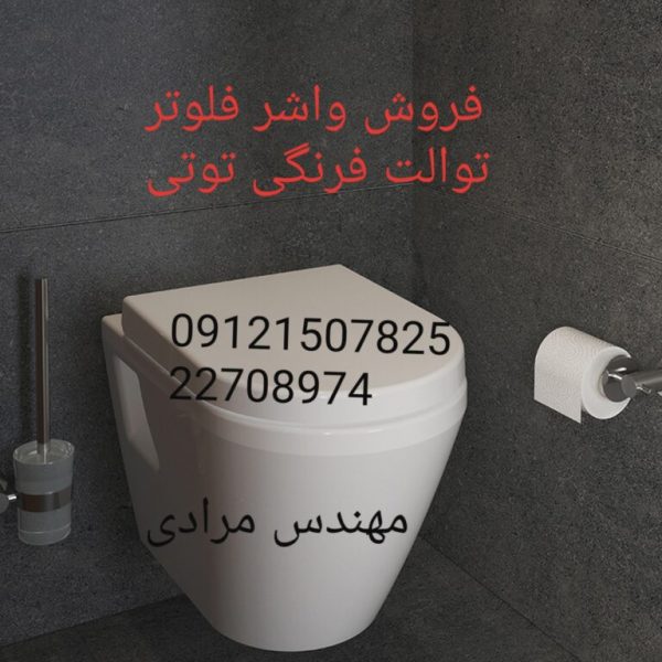 فروش_خدمات و تعمیر توالت فرنگی توتی toti 09121507825